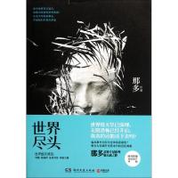 正版新书]世界尽头那多9787540454401