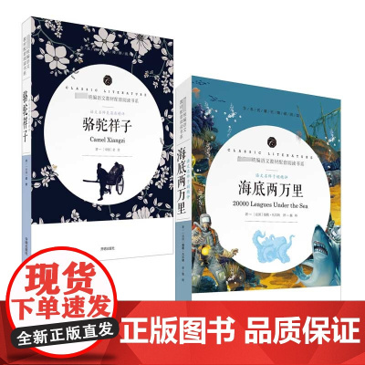 骆驼祥子和海底两万里正版书原著人教版共2册七年级下册必读课外书名著初一初中生阅读书籍语文配套教材阅读人民教育出版社