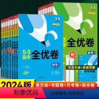 [高一上]语文必修上册(人教版) 高中通用 [正版]2024新版53全优卷高中高一高二上下册全套高考试卷五三全优卷数学物