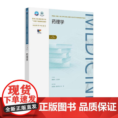药理学(第3版) 2024年9月学历教育教材
