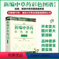 [正版]新编中草药彩色图谱 第三版 中草药图解功效主治 常用中草药手册图谱随手查中药材识别入门 常用中草药彩色图谱常见