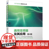 机工 通用变频器及其应用(第4版) 满永奎 王旭 等编著