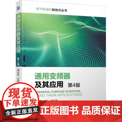 机工 通用变频器及其应用(第4版) 满永奎 王旭 等编著
