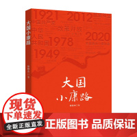 大国小康路9787229151928cq徐恒杰著