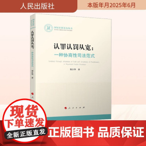认罪认罚从宽:一种协商性司法范式 贺江华 著 法学理论社科 正版图书籍 人民出版社