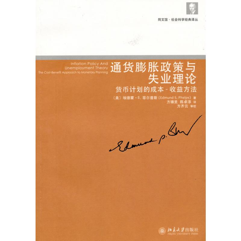 [M]通货膨胀政策与失业理论:货币计划的成本-收益方法-9787301164068