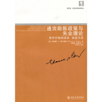 [M]通货膨胀政策与失业理论:货币计划的成本-收益方法-9787301164068