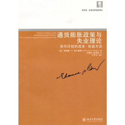 [M]通货膨胀政策与失业理论:货币计划的成本-收益方法-9787301164068