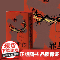 西西弗书店 罪与罚专享刷边版 陀思妥耶夫斯基