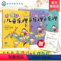 [正版]超有趣的儿童乐理 3册 3-6-8岁幼儿园小学乐理音乐认知书 儿童乐理启蒙教程书 快乐五线谱音基入门简单视唱练