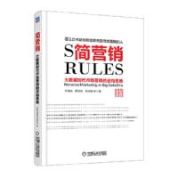 正版新书]简营销:大数据时代市场营销的逆向思维李海岚 等著97