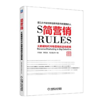 正版新书]简营销:大数据时代市场营销的逆向思维李海岚 等著97