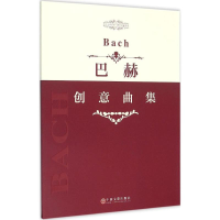 [M]巴赫创意曲集-9787505995192