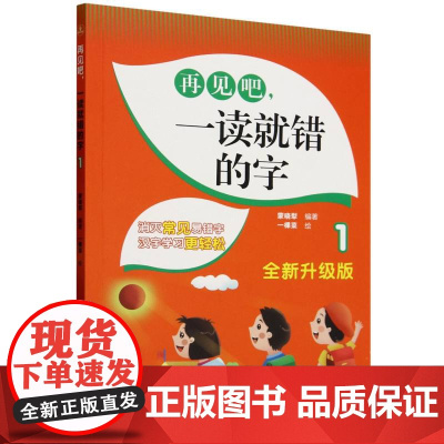 再见吧一读就错的字(1全新升级版) 中小学生语文易错字读音字形字义高频易错字训练大全文图编排成语多音词课外阅读书籍