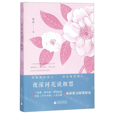 [N]夜深同花说相思-9787559816405