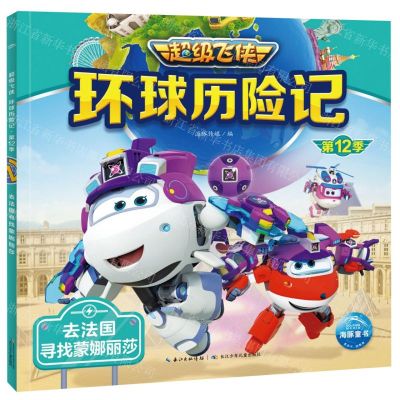 [N]去法国寻找蒙娜丽莎/超级飞侠环球历险记-9787572138683