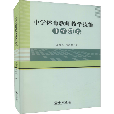 醉染图书中学体育教师教学技能评价研究9787567028517