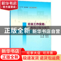 正版 社会工作实务:通用过程与技巧 张晓琴主编 南京大学出版社 9