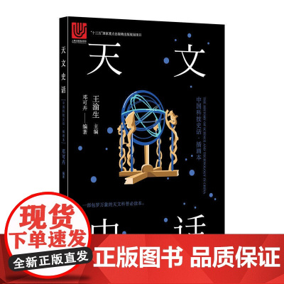 中国科技史话丛书——天文史话