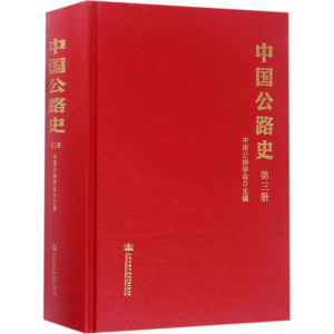 [N]中国公路史-9787114138294