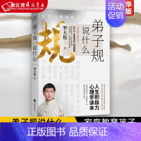 [正版]弟子规说什么 罗大伦 著 温故知新系列 家庭教育孩子成功的国学经典 人际关系心理学 紫图 9787559