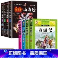 [彩色图案注音]四大名着全套+写给孩子的山海经 [正版]四大名着小学生版全套注音版西游记三国演义水浒传红楼梦原着课外阅读