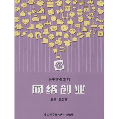 正版新书]网络创业无 著9787312033070