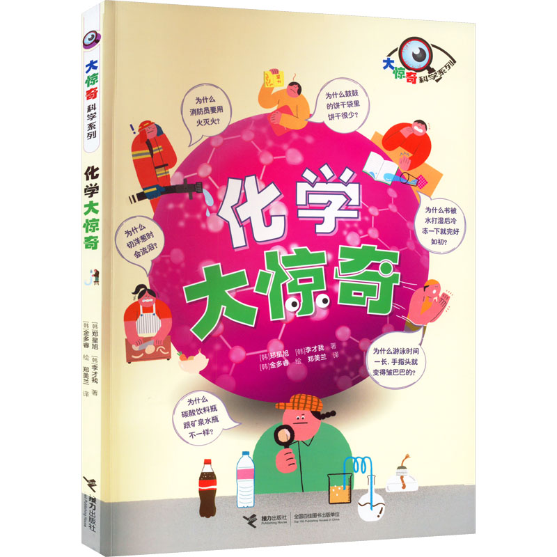 醉染图书化学大惊奇9787544879149