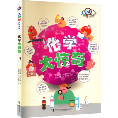 醉染图书化学大惊奇9787544879149