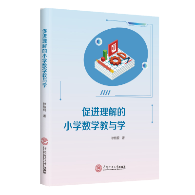 醉染图书促进理解的小学数学教与学9787568748