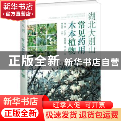 正版 湖北大别山常见药用木本植物 [英]丹尼尔·笛福 化学工业出版
