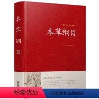 [正版]精装本草纲目 李时珍 原著中医药学书籍 中医中草药书籍 广泛涉及医学药物学生物学等科学领域 江苏凤凰01