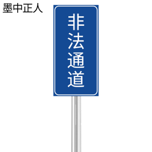 墨中正人非法通道牌含立柱300*600mm套