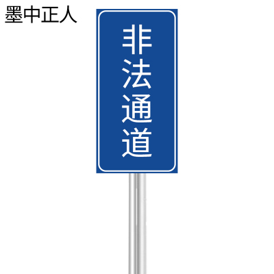 墨中正人非法通道牌含立柱300*600mm套