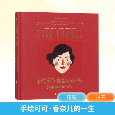 [M]手绘可可·香奈儿的一生:自由是永恒的时尚-9787555107941