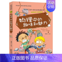 物理中的趣味和魅力 [正版]小升初必读的课外书 物理中的趣味和魅力 小学生四五六年级课外阅读书籍适合初中生看的课外书初中