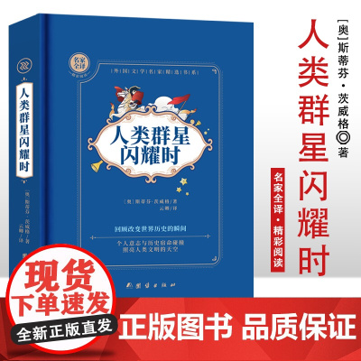 人类群星闪耀时 精装硬壳 名家全译精彩阅读 外国文学名家精选书系 6-15岁中小学生课外阅读书 一二三四五六七中小学生