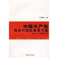 正版新书]中国共产党执政兴国的重要方略—党管人才问题研究黄爱