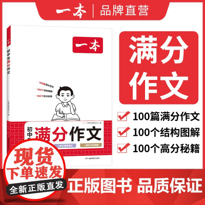 2024一本初中生满分作文100篇 赠初中语文作文分类素材高分范文精选初一初二初三速用模板七八九年级中考写作技巧名校优秀