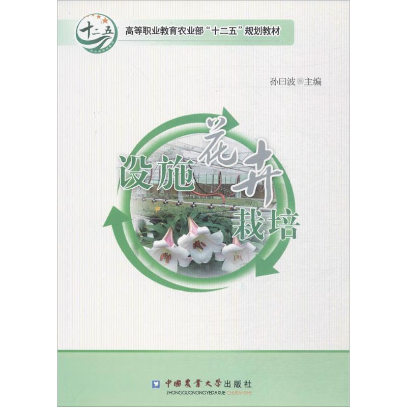 醉染图书设施花卉栽培9787565506901