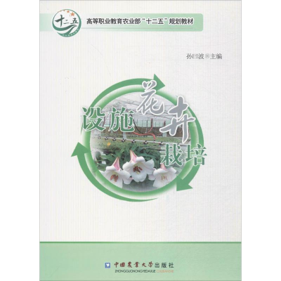 醉染图书设施花卉栽培9787565506901