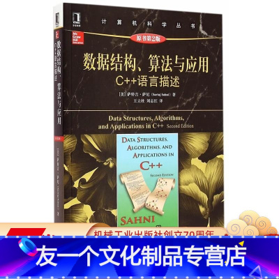 [友一个正版] 数据结构 算法与应用C++语言描述 原书第2版 萨尼 计算机科学丛书 978711149600