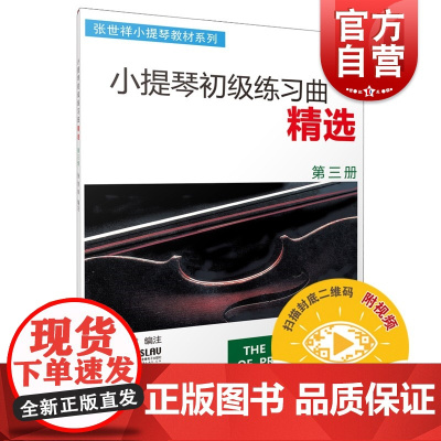小提琴初级练习曲精选(第3册)张世祥 正版图书籍 音乐入门基础考级教程 上海音乐出版社 世纪出版