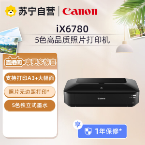 佳能IX6780打印机A3+彩色照片文档喷墨打印机家用商用 5色打印机家庭办公大幅面 标配