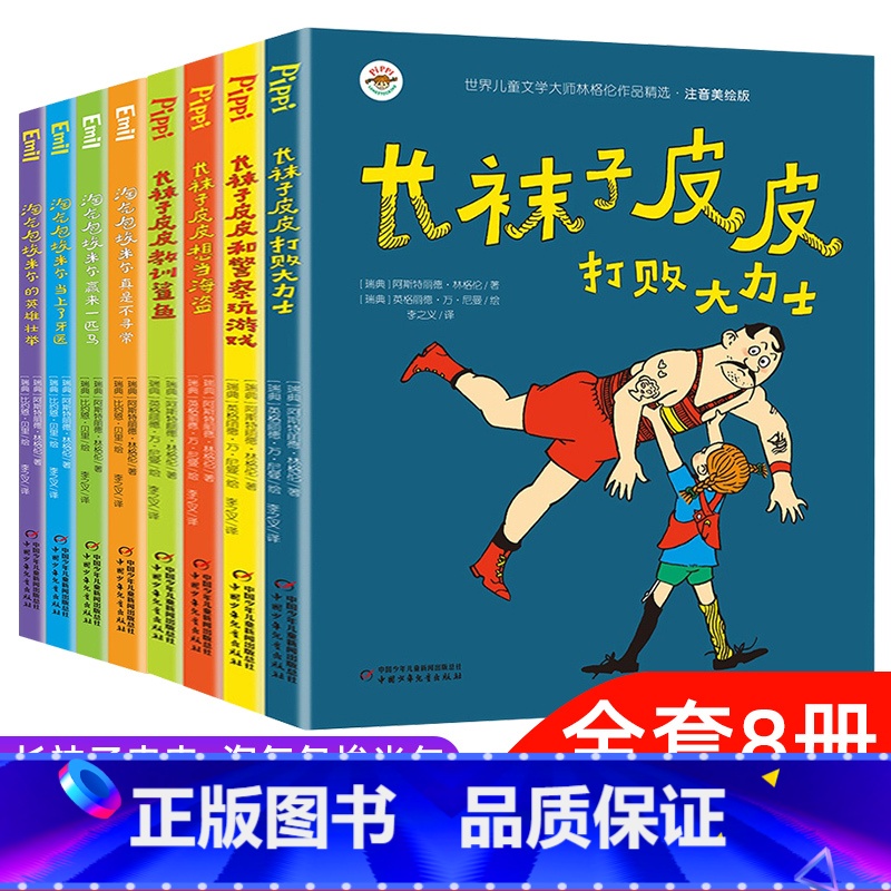 长袜子皮皮+淘气包埃米尔[全8册] [正版]全套4册长袜子皮皮注音版三年级小学生课外阅读书籍一二年级中国少年儿童出版社瑞