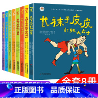 长袜子皮皮+淘气包埃米尔[全8册] [正版]全套4册长袜子皮皮注音版三年级小学生课外阅读书籍一二年级中国少年儿童出版社瑞