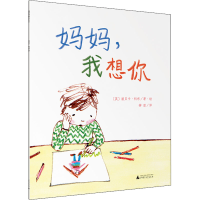 [M]妈妈,我想你-9787559849526