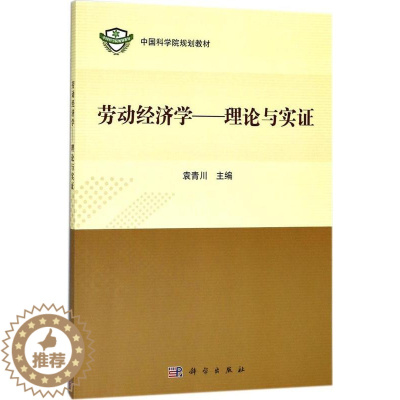 [醉染正版]正常发货 正版 劳动经济学--理论与实证 袁青川 书店 经济学基础理论书籍 畅想书
