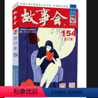 [正版]2024年《故事会》合订本.154期