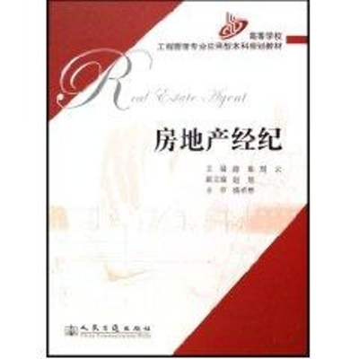 [M]房地产经纪-9787114069741